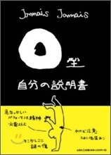 O型自分の說明書