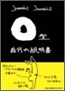 O型自分の說明書