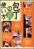 料理をおいしくする包丁の使い方