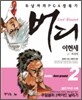 이현세 버디 2부 2
