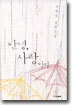 안녕, 사랑이여
