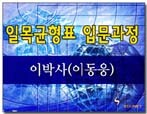 이박사의 일목균형표(입문과정)