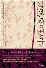 일본정벌군 1