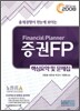 증권 FP 핵심요약 및 문제집