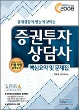 2008 증권투자상담사 핵심요약 및 문제집
