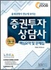 2008 증권투자상담사 핵심요약 및 문제집