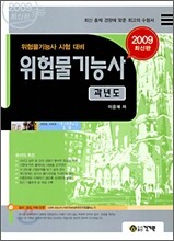 2009 위험물기능사 과년도