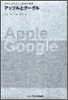 アップルとグ-グル