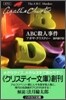 ABC殺人事件