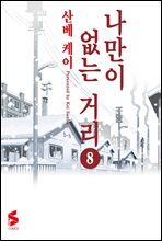 나만이 없는 거리 8