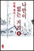 나만이 없는 거리 8