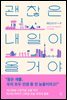 괜찮은 내일이 올 거야