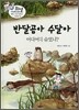 반달곰아 수달아 어디어디 숨었니?