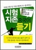 시험지존 중국어 듣기