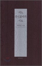 어느 무신론자의 기도