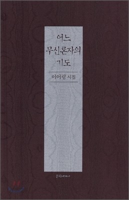 어느 무신론자의 기도