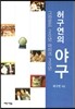 허구연의 야구