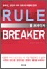 룰 브레이커 RULE BREAKER
