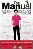 The Manual 남자 마음을 사로잡는 매뉴얼