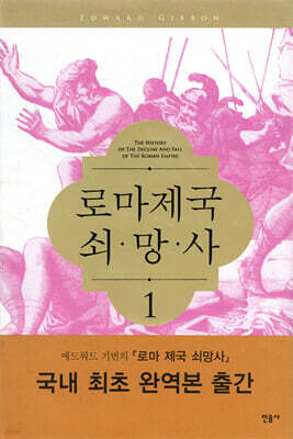로마제국 쇠망사 1