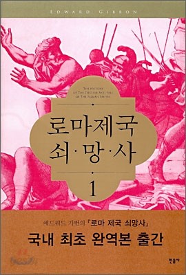 로마제국 쇠망사 1