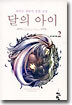 달의 아이 2