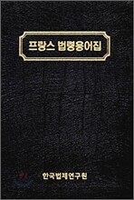 프랑스 법령용어집