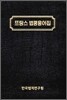 프랑스 법령용어집