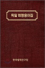 독일 법령용어집
