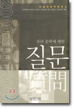 우리 문학에 대한 질문