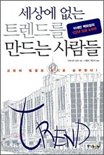 세상에 없는 트렌드를 만드는 사람들