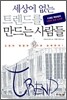 세상에 없는 트렌드를 만드는 사람들