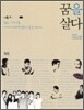 꿈을 살다