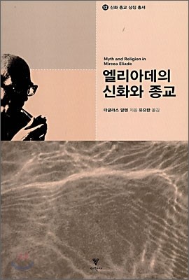 엘리아데의 신화와 종교