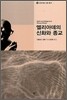 엘리아데의 신화와 종교
