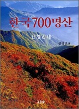 한국 700명산
