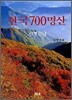 한국 700명산