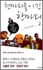 천마디를 이긴 한마디 2