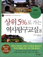 상위 5%로 가는 역사탐구교실 8