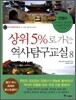 상위 5%로 가는 역사탐구교실 8