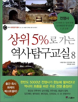 상위 5%로 가는 역사탐구교실 8