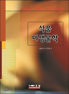 식품미생물학