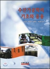 수산가공학의 기초와 응용
