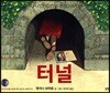 터널