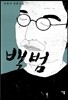 백범