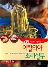 이탈리아 조리실무