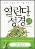 열린다 성경 식물 이야기