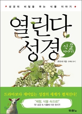 열린다 성경 식물 이야기