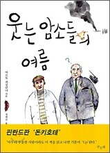 웃는 암소들의 여름
