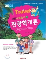 관광수험총서 관광학개론